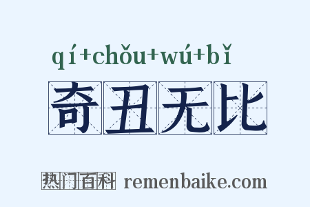 奇丑无比是什么意思的图片